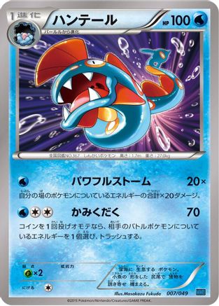 Huntail (Japanese)  007/049 - [M Master Deck Build Box Speed Style]
