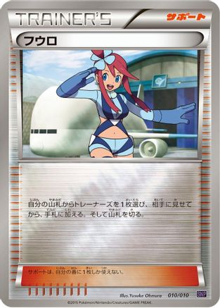 Skyla (Japanese)  010/010 - [SNP Noivern BREAK Evolution Pack]