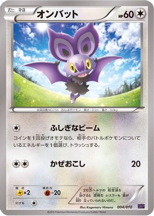 Noibat (Japanese)  004/010 - [SNP Noivern BREAK Evolution Pack]