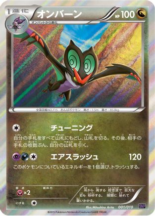 Noivern (Japanese)  001/010 - [SNP Noivern BREAK Evolution Pack]