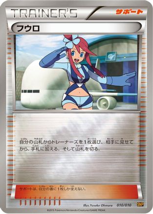 Skyla (Japanese)  010/010 - [SNP Raichu BREAK Evolution Pack]