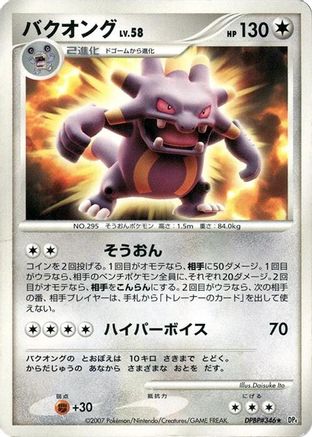 Exploud (Japanese)   - [DP4 Moonlit Pursuit]