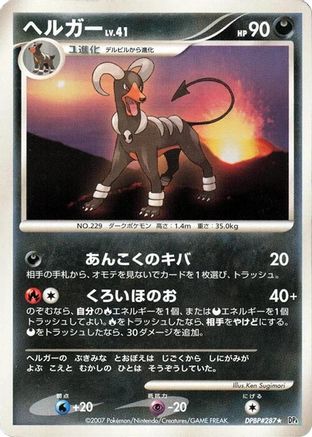 Houndoom (Japanese)   - [DP4 Moonlit Pursuit]