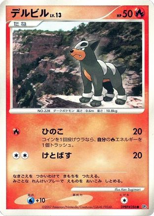 Houndour (Japanese)  null - [DP4 Moonlit Pursuit]