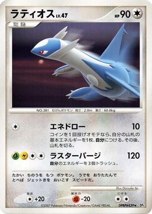 Latios (Japanese)   - [DP4 Moonlit Pursuit]