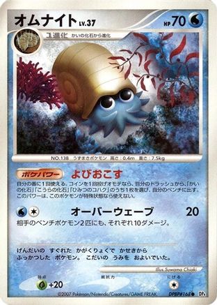 Omanyte (Japanese)   - [DP4 Moonlit Pursuit]