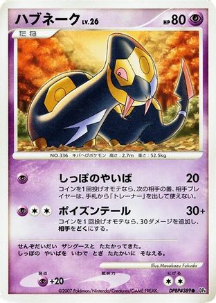 Seviper (Japanese)   - [DP4 Moonlit Pursuit]