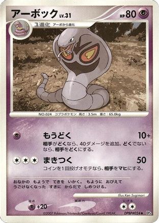 Arbok (Japanese)  null - [DP4 Dawn Dash]