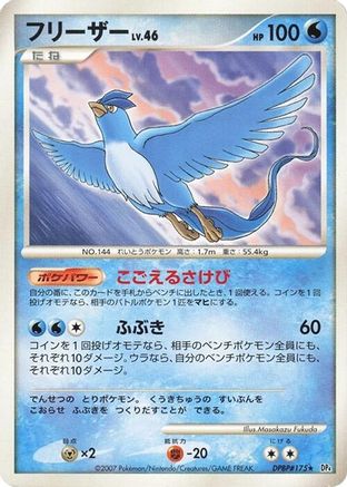 Articuno (Japanese)   - [DP4 Dawn Dash]