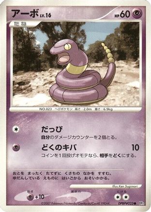 Ekans (Japanese)   - [DP4 Dawn Dash]