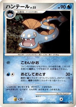 Huntail (Japanese)   - [DP4 Dawn Dash]