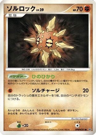 Solrock (Japanese)   - [DP4 Dawn Dash]