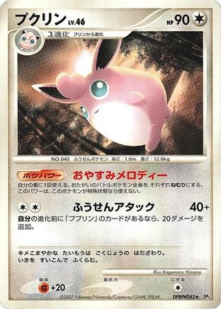 Wigglytuff (Japanese)   - [DP4 Dawn Dash]