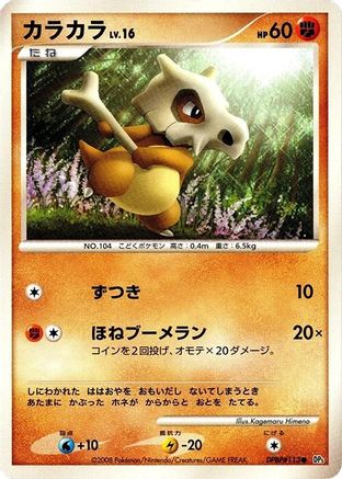Cubone (Japanese)  null - [DP5 Cry from the Mysterious]
