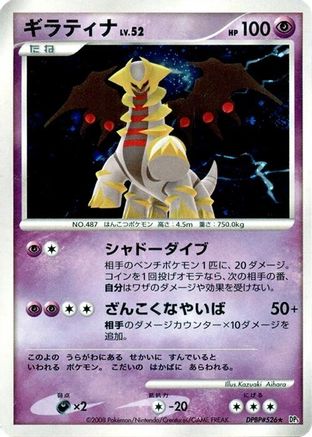 Giratina (Japanese)   - [DP5 Cry from the Mysterious]