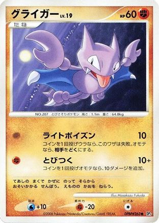 Gligar (Japanese)   - [DP5 Cry from the Mysterious]