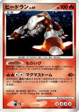 Heatran (Japanese)   - [DP5 Cry from the Mysterious]