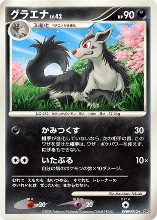 Mightyena (Japanese)   - [DP5 Cry from the Mysterious]