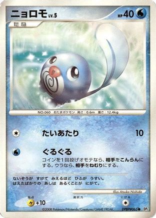 Poliwag (Japanese)   - [DP5 Cry from the Mysterious]