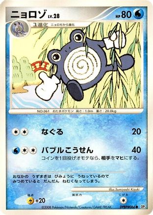 Poliwhirl (Japanese)  null - [DP5 Cry from the Mysterious]