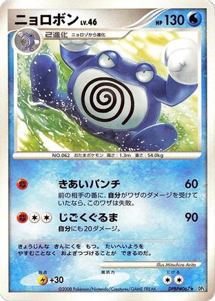 Poliwrath (Japanese)  null - [DP5 Cry from the Mysterious]