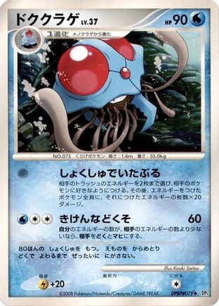 Tentacruel (Japanese)   - [DP5 Cry from the Mysterious]