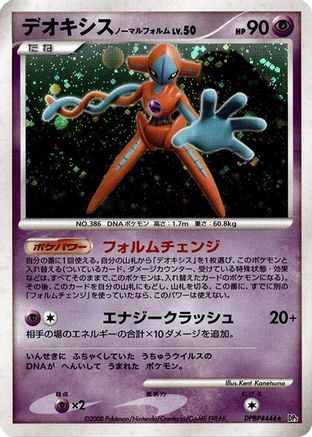 Deoxys Normal Forme (Japanese)   - [DP5 Temple of Anger]