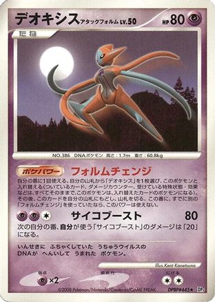 Deoxys Attack Forme (Japanese)   - [DP5 Temple of Anger]