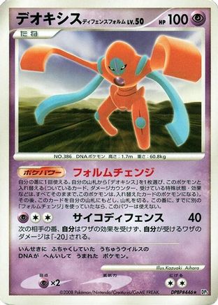 Deoxys Defense Forme (Japanese)   - [DP5 Temple of Anger]