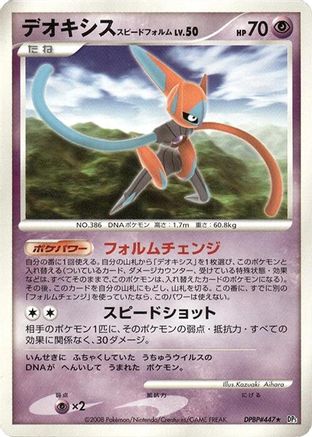 Deoxys Speed Forme (Japanese)   - [DP5 Temple of Anger]