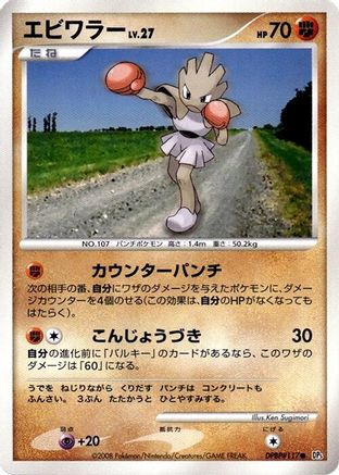 Hitmonchan (Japanese)  null - [DP5 Temple of Anger]