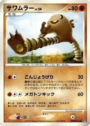 Hitmonlee (Japanese)  null - [DP5 Temple of Anger]