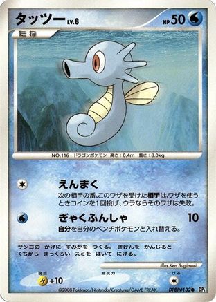 Horsea (Japanese)   - [DP5 Temple of Anger]