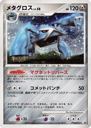 Metagross (Japanese)   - [DP5 Temple of Anger]