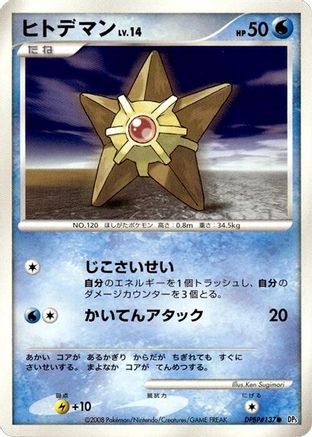 Staryu (Japanese)   - [DP5 Temple of Anger]