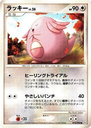 Chansey (Japanese)  070/096 - [Pt1 Galactics Conquest]