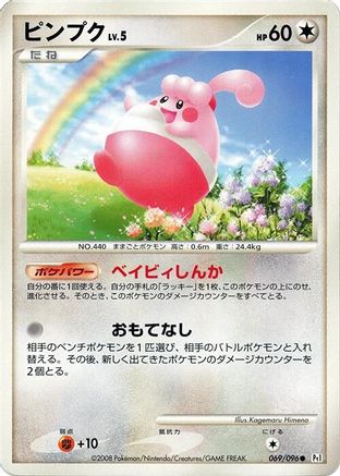 Happiny (Japanese)  069/096 - [Pt1 Galactics Conquest]