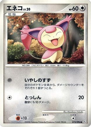 Skitty (Japanese)  075/096 - [Pt1 Galactics Conquest]
