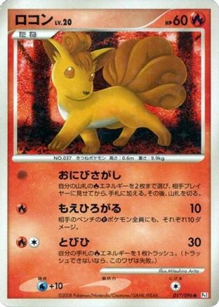 Vulpix - 017/096 (Japanese)  017/096 - [Pt1 Galactics Conquest]