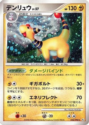 Ampharos (Japanese)  036/096 - [Pt1 Galactics Conquest]