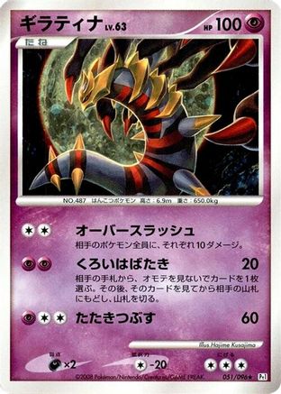 Giratina (Japanese)  051/096 - [Pt1 Galactics Conquest]