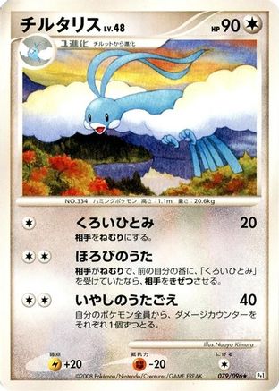Altaria (Japanese)  079/096 - [Pt1 Galactics Conquest]