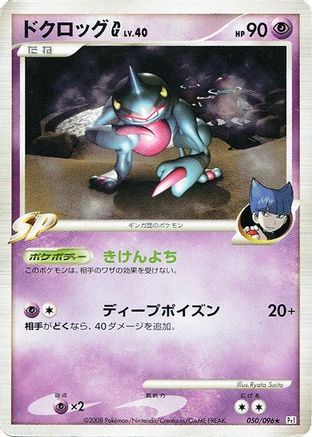 Toxicroak G (Japanese)  050/096 - [Pt1 Galactics Conquest]