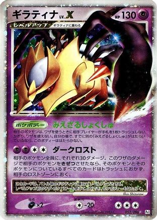 Giratina LV.X (Japanese)  052/096 - [Pt1 Galactics Conquest]