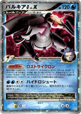 Palkia G LV.X (Japanese)  033/096 - [Pt1 Galactics Conquest]