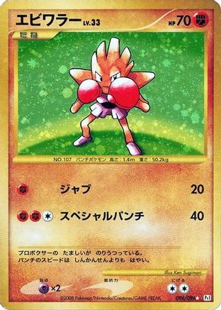 Hitmonchan (Japanese)  096/096 - [Pt1 Galactics Conquest]