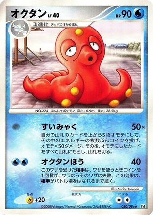 Octillery (Japanese)  030/096 - [Pt1 Galactics Conquest]