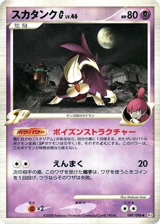 Skuntank G (Japanese)  049/096 - [Pt1 Galactics Conquest]