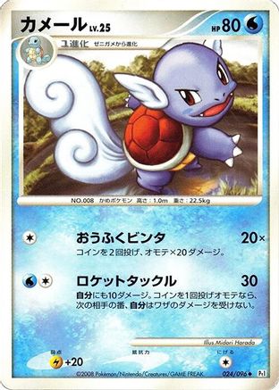 Wartortle (Japanese)  024/096 - [Pt1 Galactics Conquest]