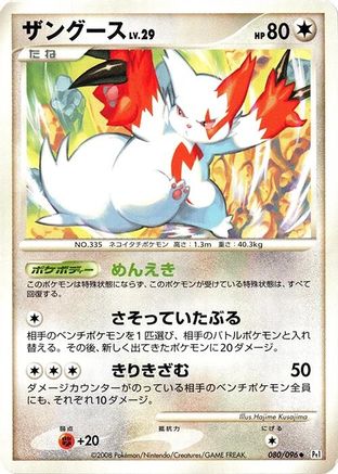 Zangoose (Japanese)  080/096 - [Pt1 Galactics Conquest]